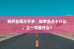 桃开坐阅三千岁，松梦当占十八公。上一句是什么？