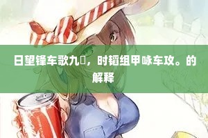 日望锋车歌九罭，时韬组甲咏车攻。的解释