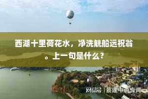 西湖十里荷花水，净洗觥船远祝翁。上一句是什么？