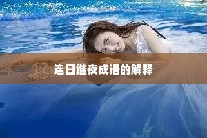 连日继夜成语的解释
