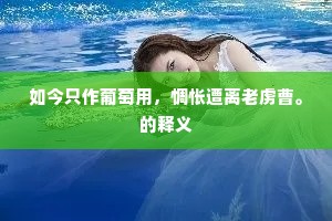 如今只作葡萄用，惆怅遭离老虏曹。的释义