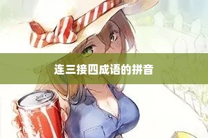 连三接四成语的拼音
