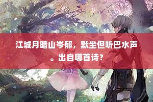 江城月暗山岑郁，默坐但听巴水声。出自哪首诗？