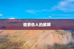 暗箭伤人的解释