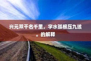 兴元双干名千里，字水孤根压九垓。的解释