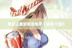 精辟正能量励志句子（通用10篇）