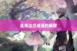 连宵达旦成语的解释