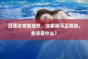 日落边城旌旆愁，汉家铁马正防秋。全诗是什么？