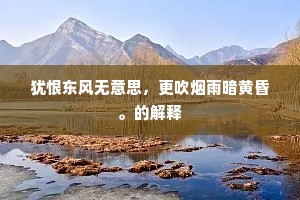 犹恨东风无意思，更吹烟雨暗黄昏。的解释