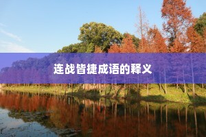 连战皆捷成语的释义