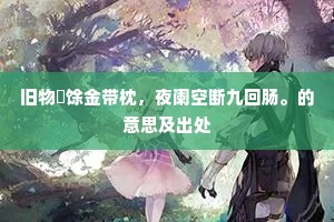 旧物祇馀金带枕，夜阑空断九回肠。的意思及出处