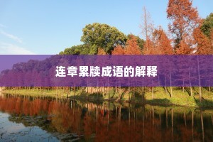 连章累牍成语的解释