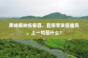 莫咏枫林伤极目，且依苹末挹雄风。上一句是什么？