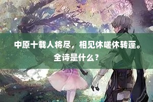 中原十载人将尽，相见休嗟休转蓬。全诗是什么？
