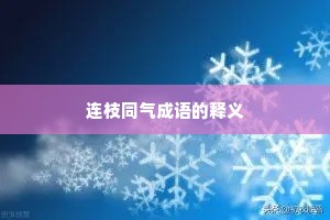 连枝同气成语的释义