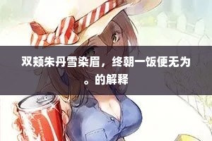 双颊朱丹雪染眉，终朝一饭便无为。的解释