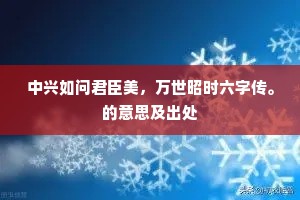 中兴如问君臣美，万世昭时六字传。的意思及出处