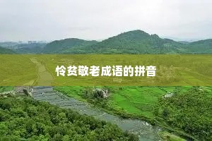 怜贫敬老成语的拼音