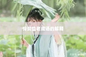 怜贫恤老成语的解释