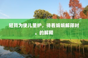 轻筠为使儿童护，待看娟娟解箨时。的解释