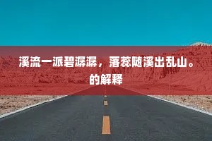 溪流一派碧潺潺，落蕊随溪出乱山。的解释
