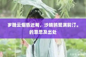 岁晚云烟昏近甸，沙晴鸥鹭满前汀。的意思及出处
