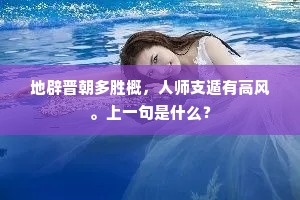 地辟晋朝多胜概，人师支遁有高风。上一句是什么？