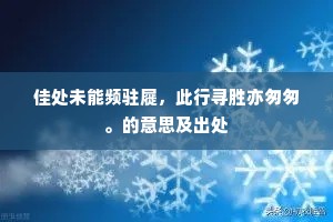 佳处未能频驻屣，此行寻胜亦匆匆。的意思及出处
