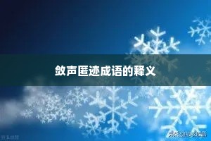 敛声匿迹成语的释义