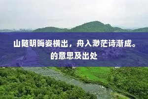 山随明晦姿横出，舟入渺茫诗渐成。的意思及出处