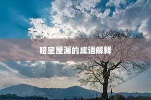 暗室屋漏的成语解释