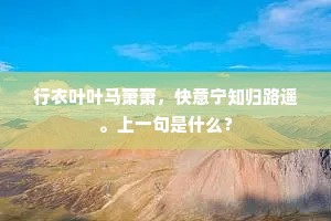 行衣叶叶马萧萧，快意宁知归路遥。上一句是什么？