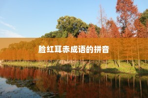 脸红耳赤成语的拼音