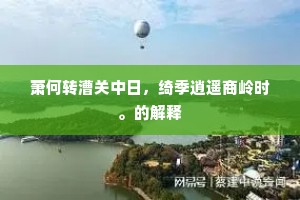 萧何转漕关中日，绮季逍遥商岭时。的解释