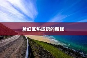 脸红耳热成语的解释