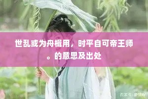 世乱或为舟楫用，时平自可帝王师。的意思及出处