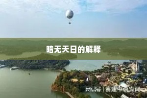 暗无天日的解释