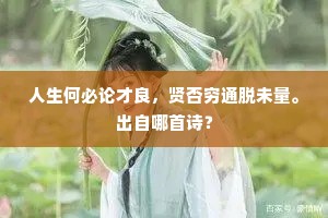 人生何必论才良，贤否穷通脱未量。出自哪首诗？