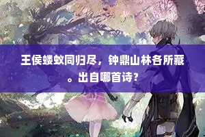 王侯蝼蚁同归尽，钟鼎山林各所藏。出自哪首诗？