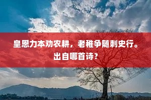 皇恩力本劝农耕，老稚争随刺史行。出自哪首诗？