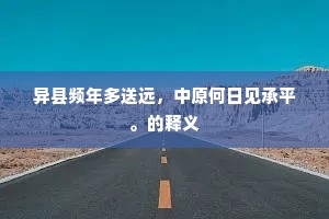 异县频年多送远，中原何日见承平。的释义