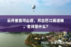 云开垄首河山迥，月出巴江阁道横。全诗是什么？