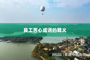 良工苦心成语的释义