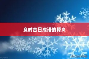良时吉日成语的释义