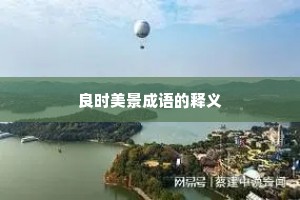 良时美景成语的释义