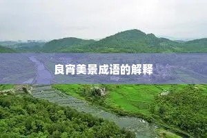 良宵美景成语的解释