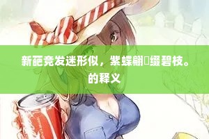 新葩竞发迷形似，紫蝶翩翾缀碧枝。的释义