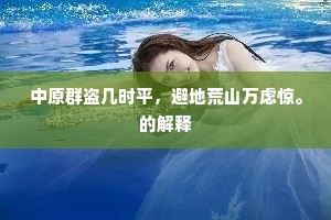 中原群盗几时平，避地荒山万虑惊。的解释