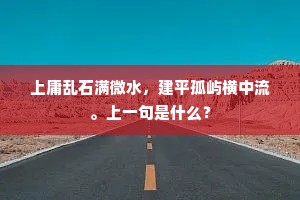 上庸乱石满微水，建平孤屿横中流。上一句是什么？