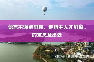 语言不通费辨数，逆旅主人才见留。的意思及出处